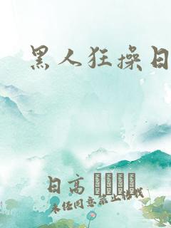 黑人狂操日本妞