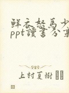 鲜衣怒马少年时ppt读书分享