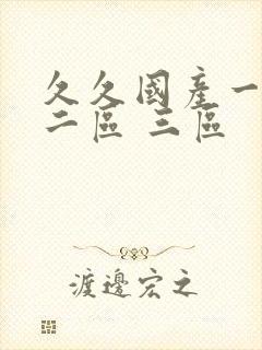 久久国产一区 二区 三区