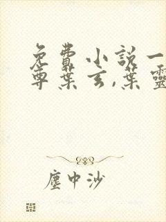 免费小说一剑独尊叶玄,叶灵