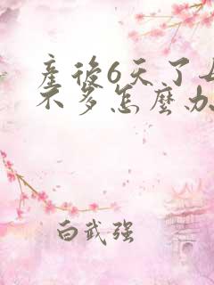 产后6天了母乳不多怎么办