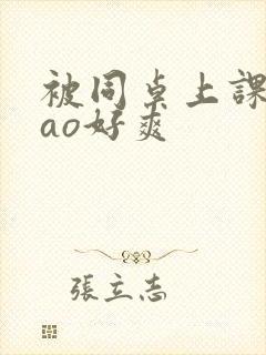 被同桌上课狂cao好爽