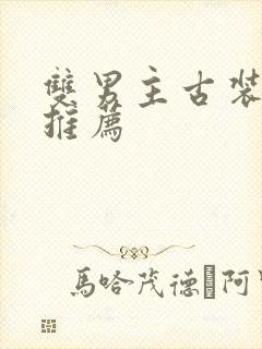 双男主古装小说推荐