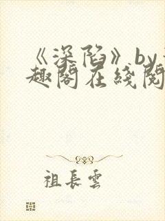 《深陷》by笔趣阁在线阅读