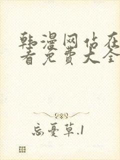 韩漫网站在线观看免费大全漫画