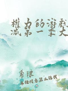 权力的游戏无删减第一季大尸度