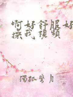 啊好舒服好爽啊操我视频