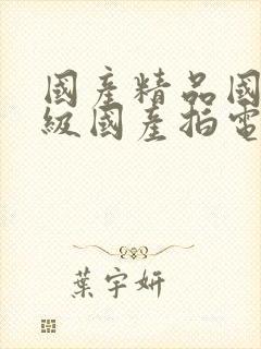 国产精品国产三级国产拍电影