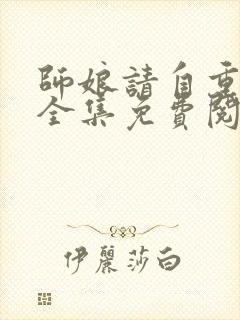 师娘请自重小说全集免费阅读