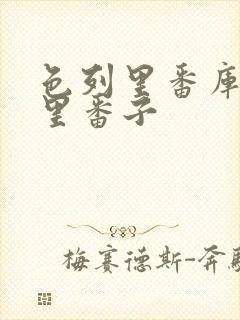 色列里番库大全里番子