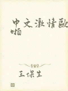 中文激情欧美啪啪