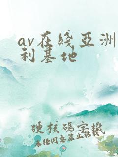 av在线亚洲福利基地