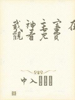 武神主宰 在线观看免费