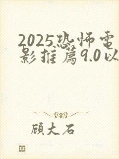 2025恐怖电影推荐9.0以上评分鬼片