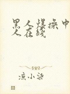 黑人爆操中国女人在线