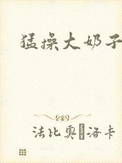 猛操大奶子美女