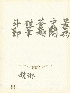 斗破苍穹最新章节笔趣阁无弹窗