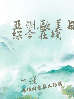 亚洲,欧美日韩综合在线