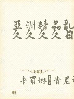 亚洲精品乱码久久久久久日本优势