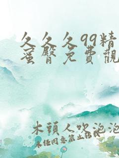 久久久99精品蜜臀免费观看