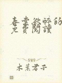 春棠欲醉的小说免费阅读