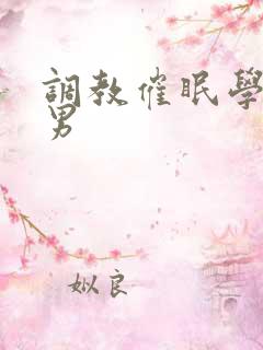 调教催眠学长男男