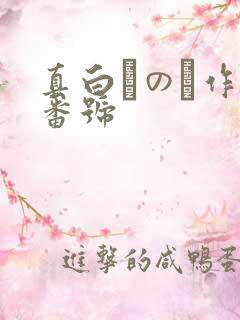 真白みのり作品番号