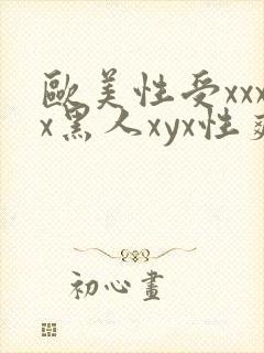 欧美性受xxxx黑人xyx性爽精东影业