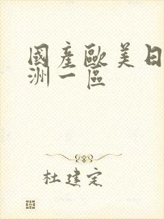 国产欧美日韩亚洲一区