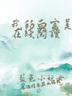 我的白富美老婆在线阅读