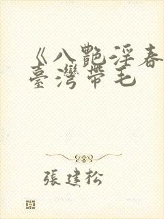 《八艳淫春》∵台湾带毛