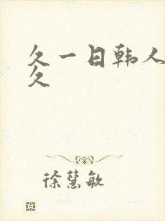 久一日韩人妻久久