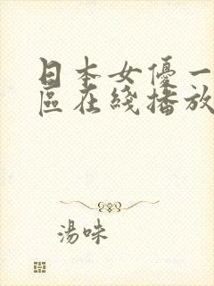 日本女优一区二区在线播放