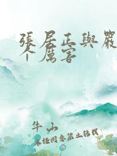 张居正与严嵩哪个厉害