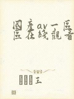 国产av一区二区在线观看