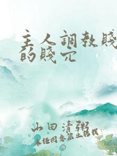 主人调教贱母狗的贱穴