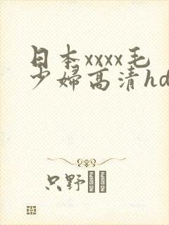 日本xxxx毛少妇高清hd国产
