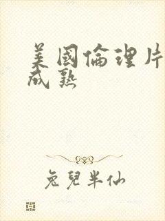 美国伦理片熟女成熟