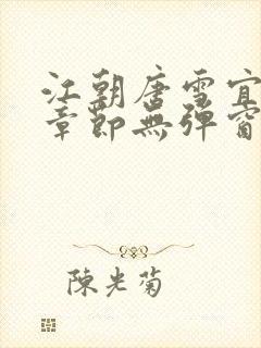 江朝唐雪宜最新章节无弹窗笔趣阁