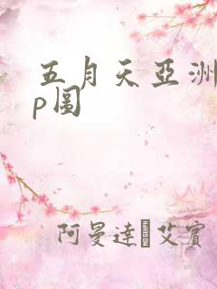 五月天亚洲少妇p图