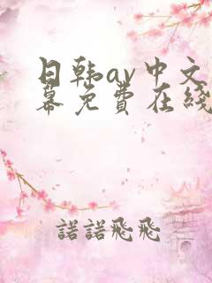日韩av中文字幕免费在线观看
