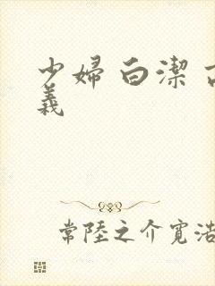 少妇 白洁 高义