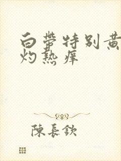 白带特别黄阴道灼热痒