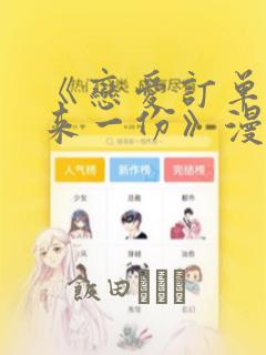《恋爱订单～再来一份》漫画
