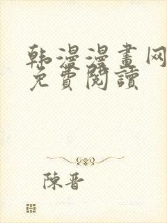 韩漫漫画网在线免费阅读