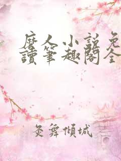 磨人小说免费阅读笔趣阁全文