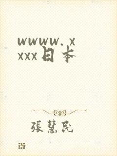 wwww. xxxx日本