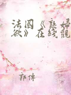 法国《熟妇的荡欲》在线观看