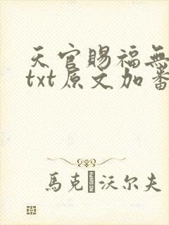 天官赐福无删减txt原文加番外