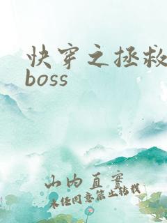 快穿之拯救病娇boss